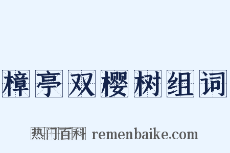 樟亭双樱树组词是什么意思的图片